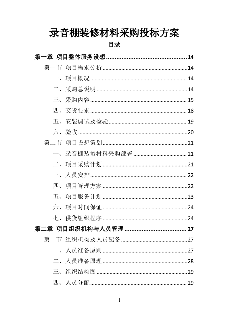 录音棚装修材料采购投标方案（323页）.doc 第1页
