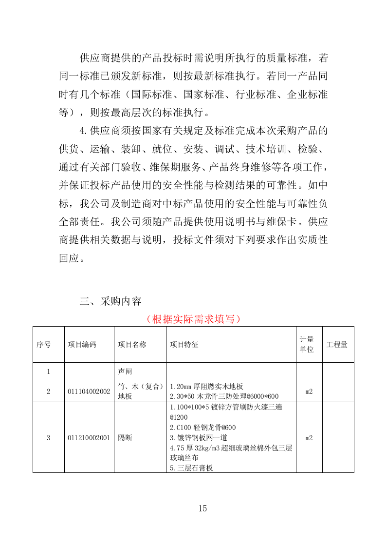 录音棚装修材料采购投标方案（323页）.doc 第15页