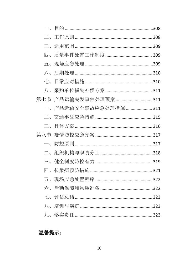 录音棚装修材料采购投标方案（323页）.doc 第10页