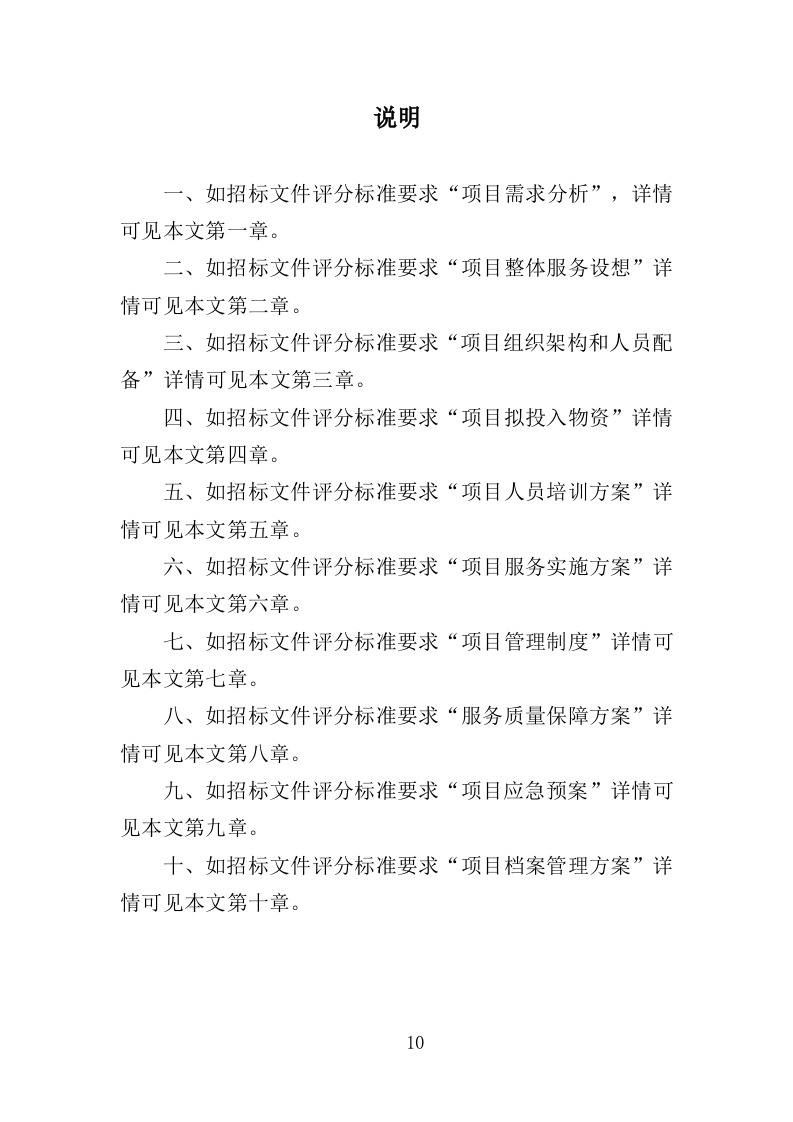 弱电维保服务投标方案（353页）.doc 第10页