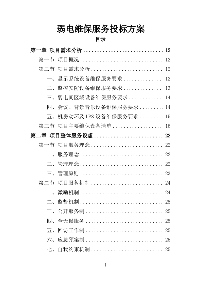 弱电维保服务投标方案（353页）.doc 第1页