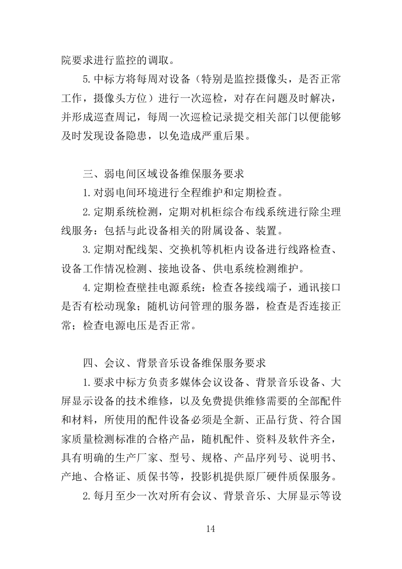 弱电维保服务投标方案（353页）.doc 第13页