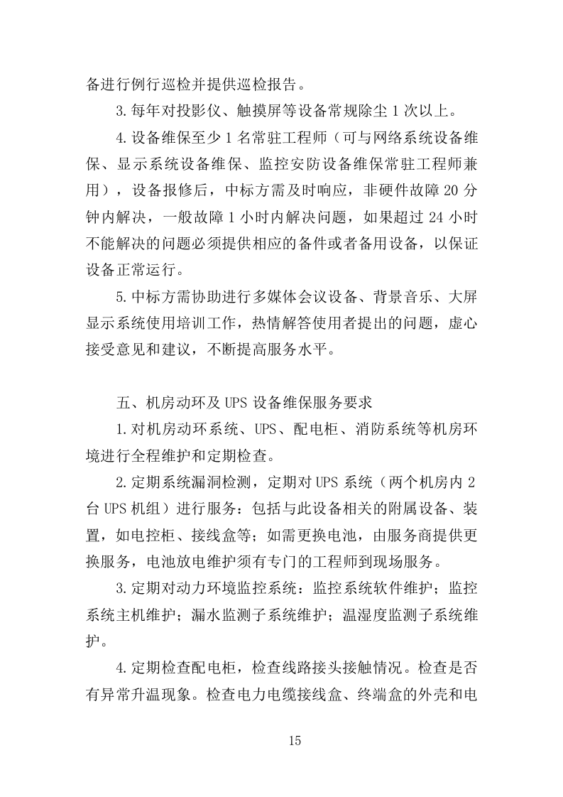 弱电维保服务投标方案（353页）.doc 第14页