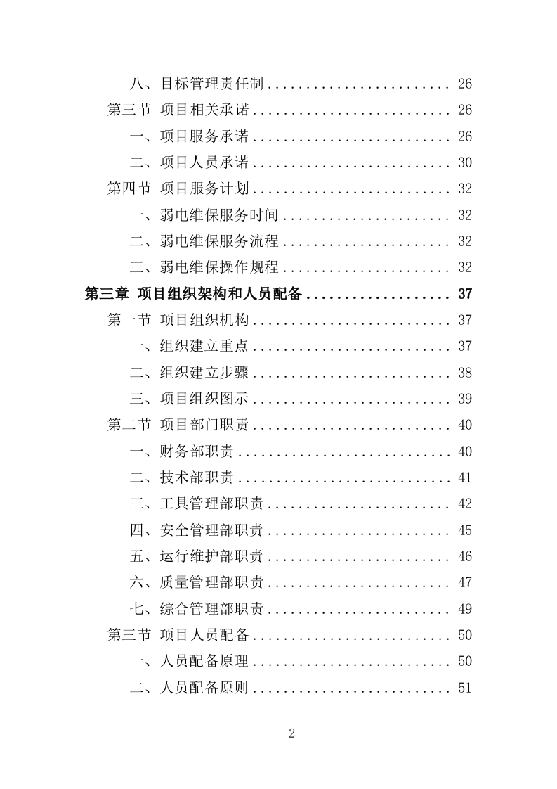 弱电维保服务投标方案（353页）.doc 第2页