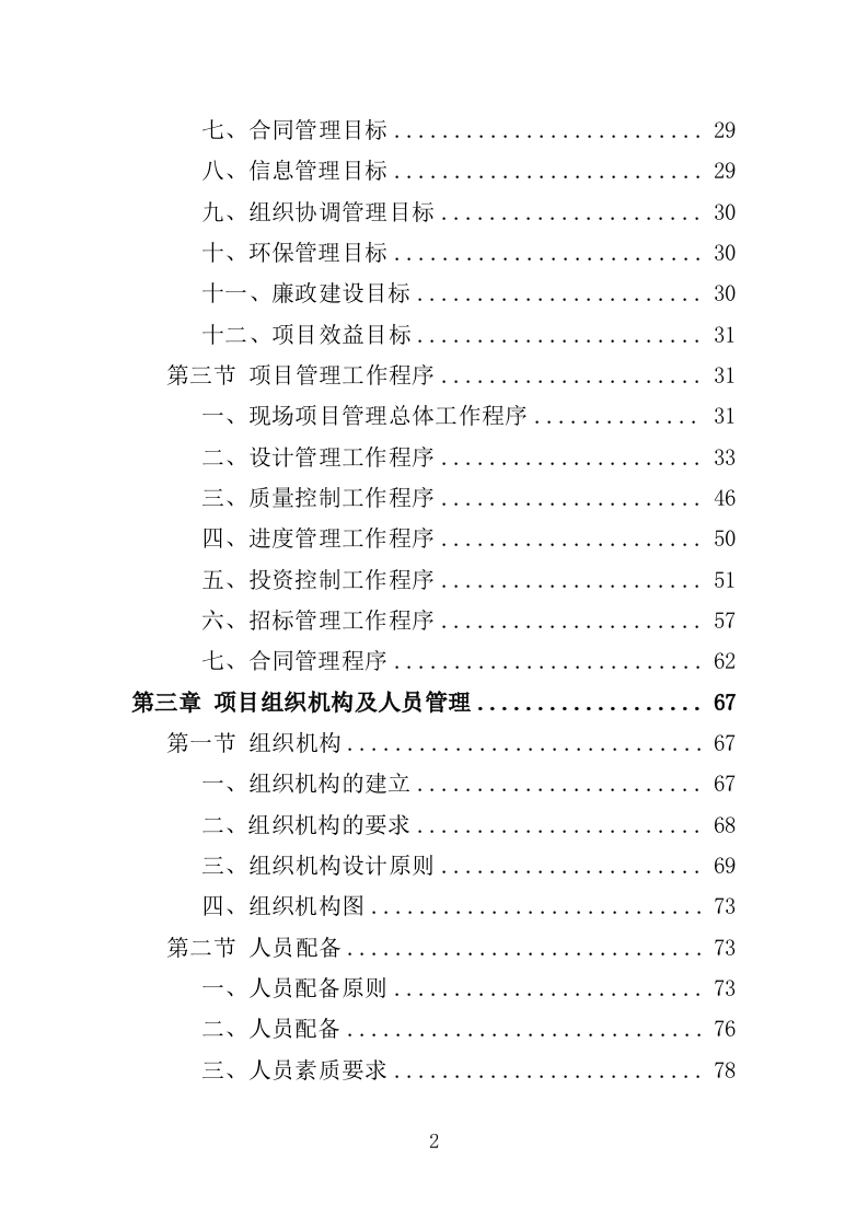 建设项目全过程工程项目管理咨询服务投标方案（621页）.doc 第2页
