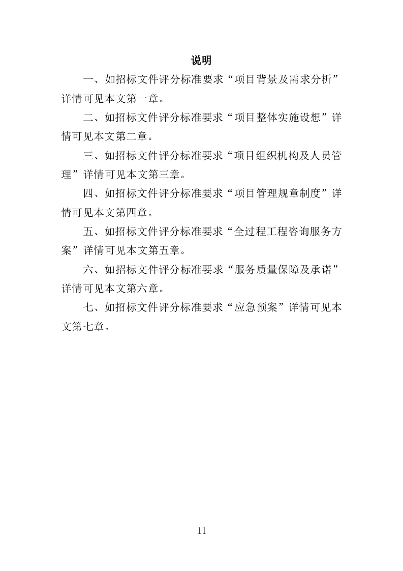 建设项目全过程工程项目管理咨询服务投标方案（621页）.doc 第11页