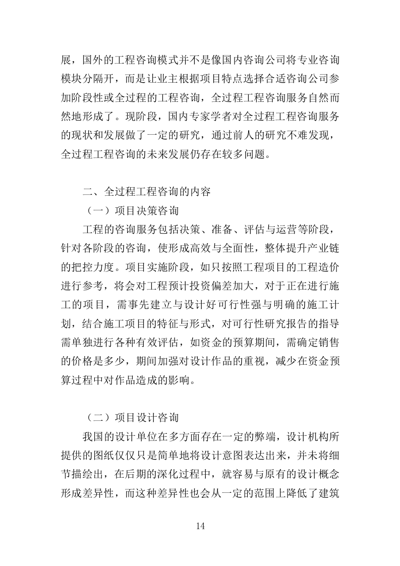 建设项目全过程工程项目管理咨询服务投标方案（621页）.doc 第14页