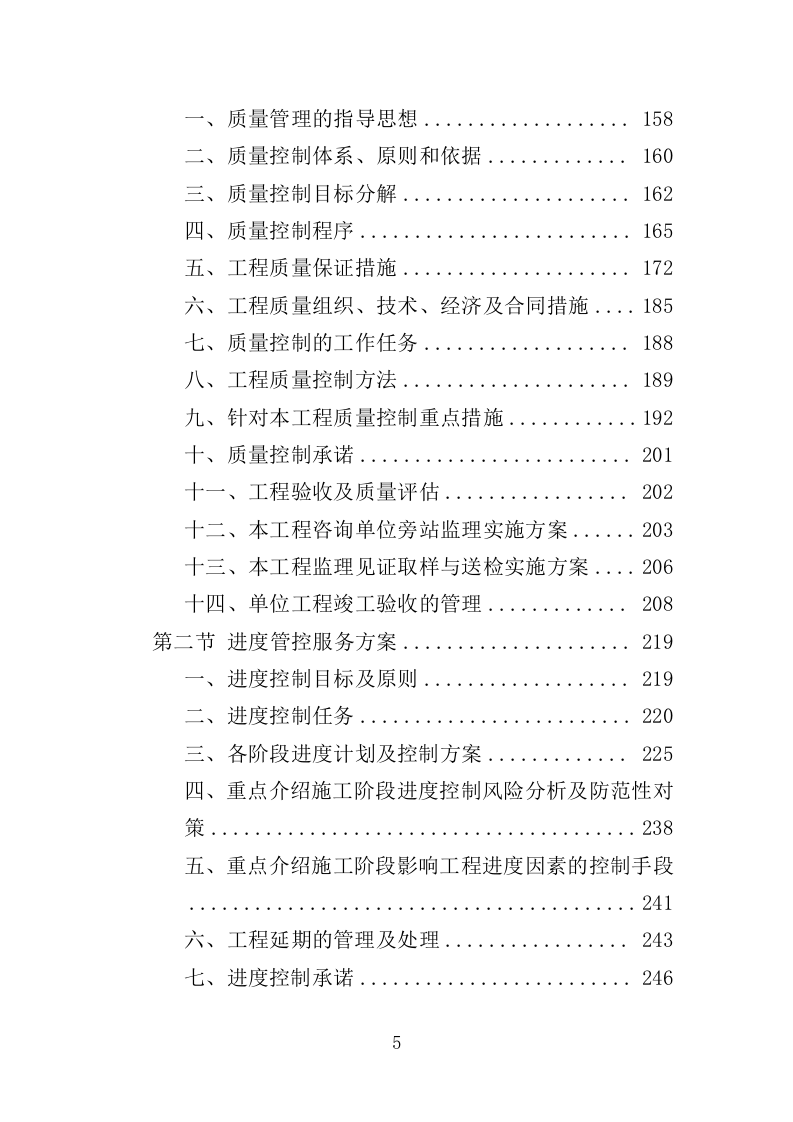建设项目全过程工程项目管理咨询服务投标方案（621页）.doc 第5页