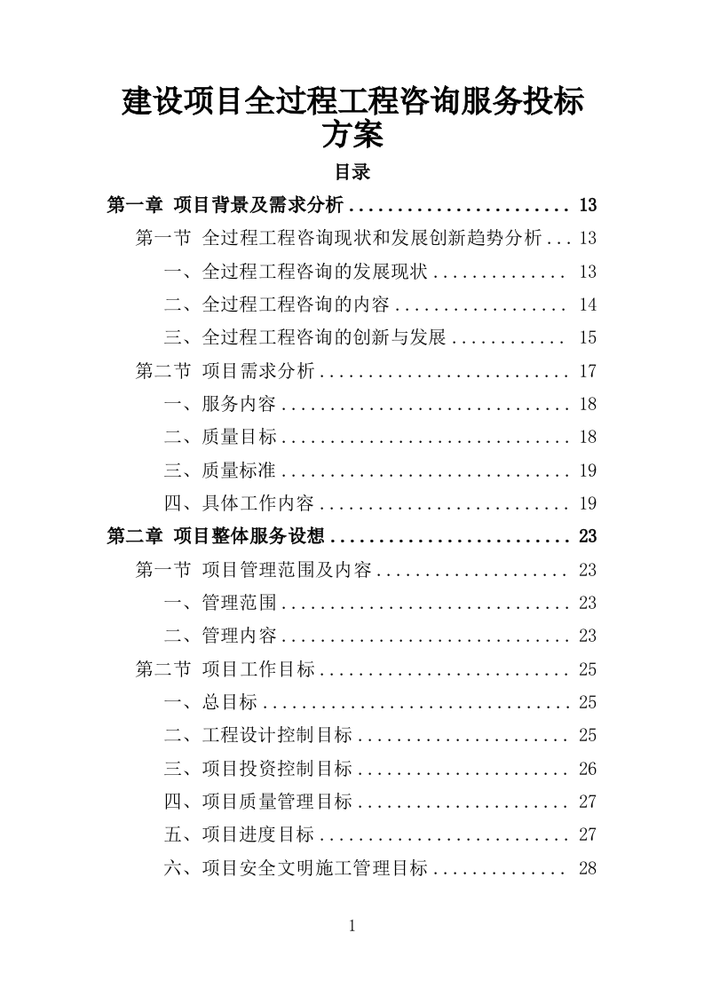 建设项目全过程工程项目管理咨询服务投标方案（621页）.doc 第1页