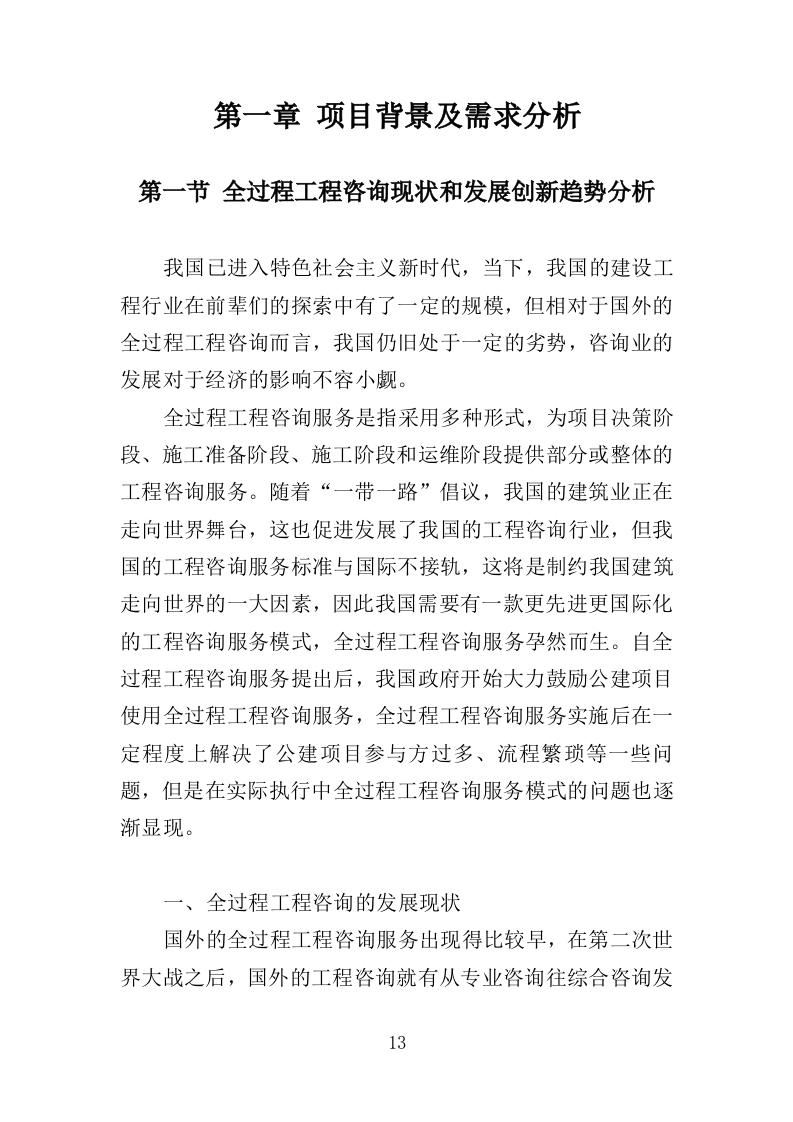 建设项目全过程工程项目管理咨询服务投标方案（621页）.doc 第13页