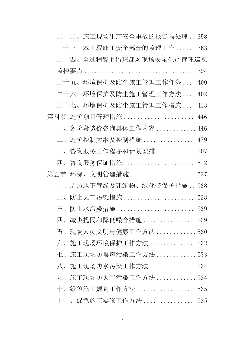 建设项目全过程工程项目管理咨询服务投标方案（621页）.doc 第7页