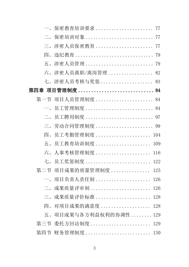 建设用地报批服务投标方案（281页）.doc 第3页