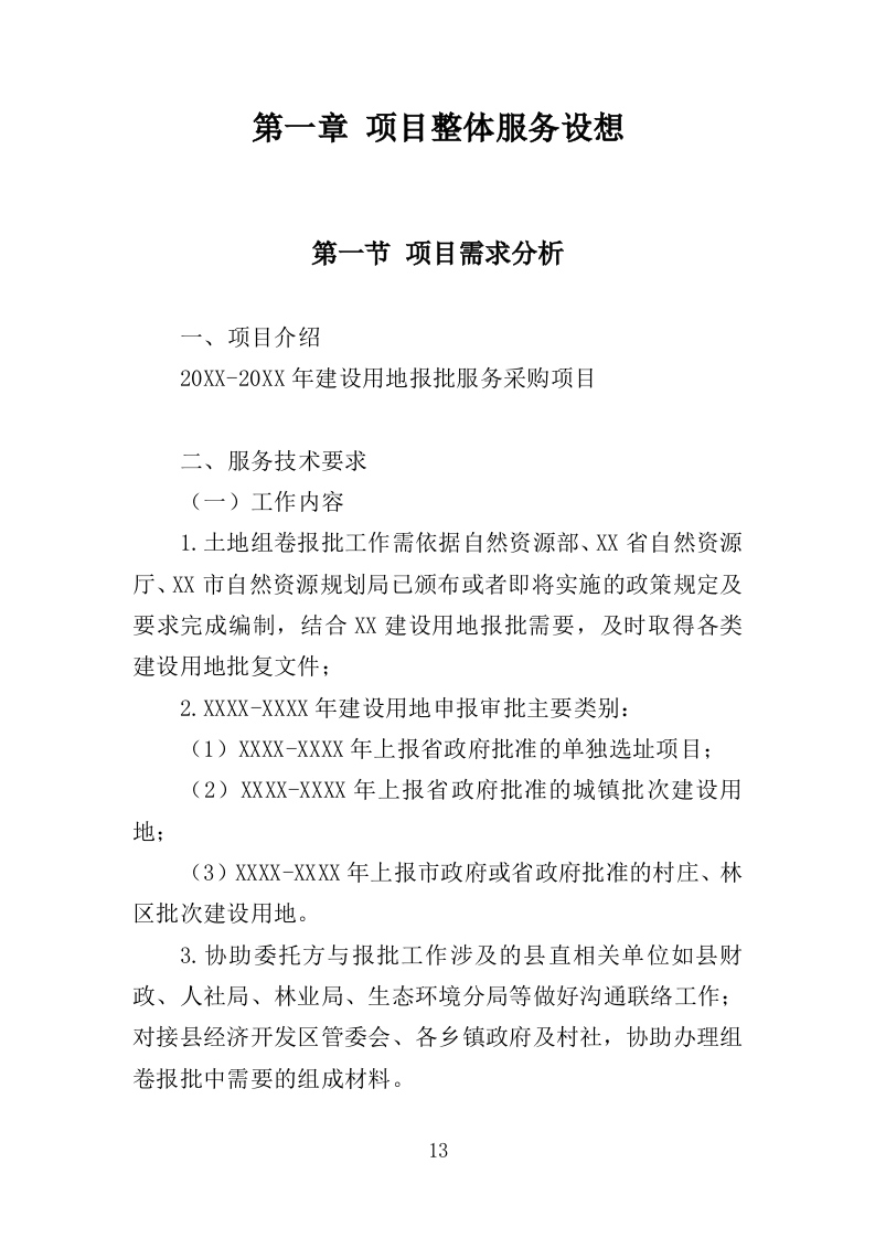 建设用地报批服务投标方案（281页）.doc 第12页