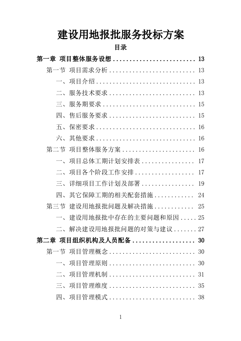建设用地报批服务投标方案（281页）.doc 第1页