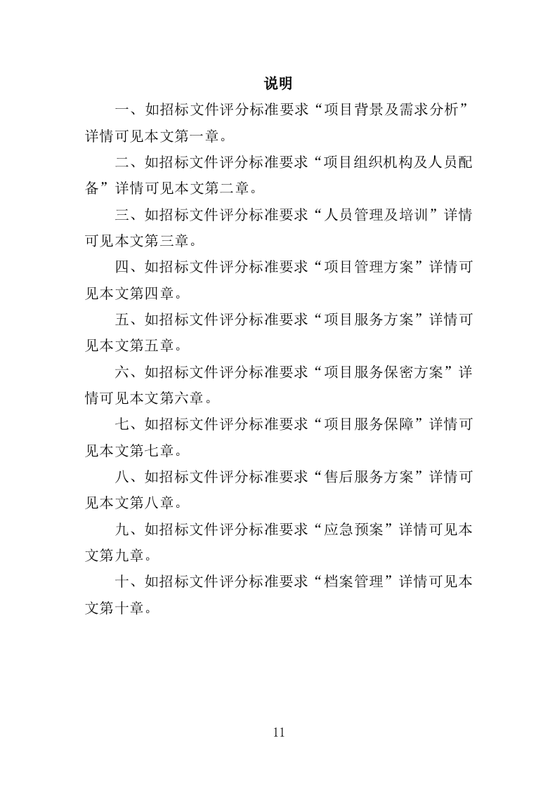 建设用地报批服务投标方案（281页）.doc 第10页