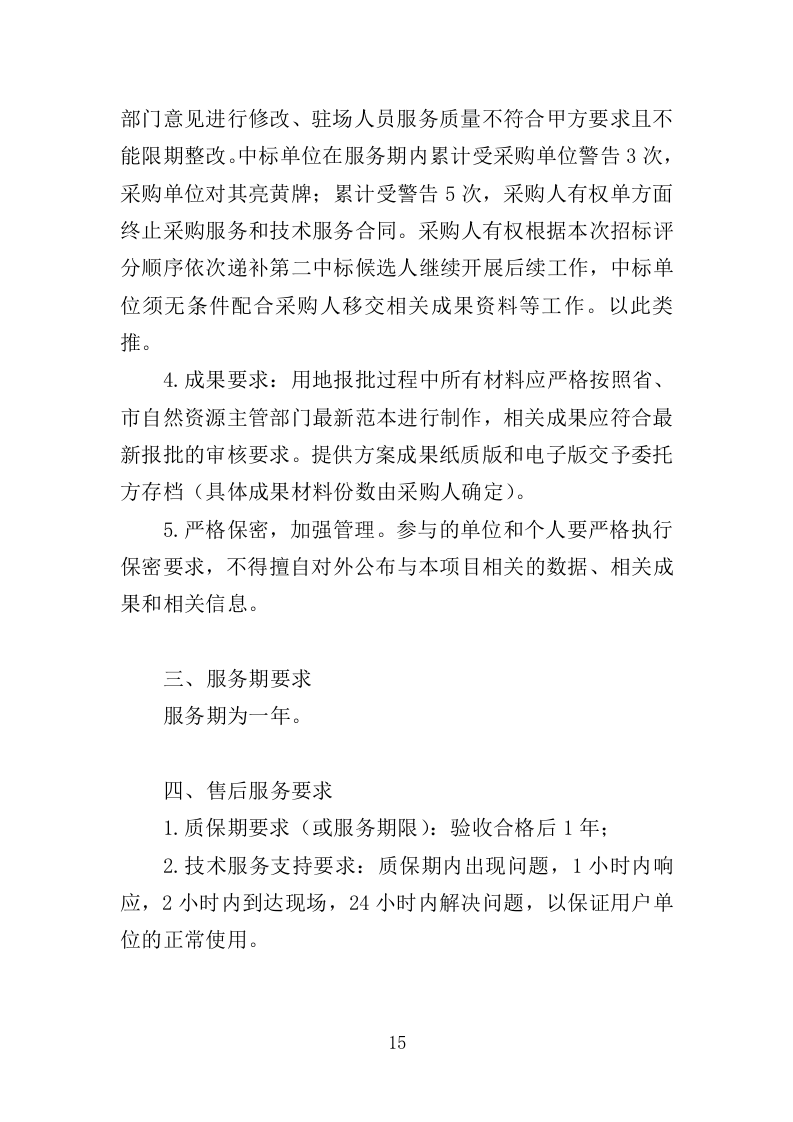 建设用地报批服务投标方案（281页）.doc 第14页