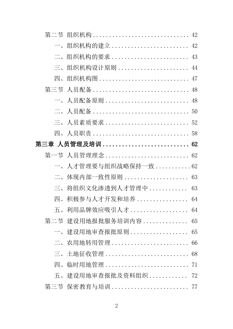 建设用地报批服务投标方案（281页）.doc 第2页