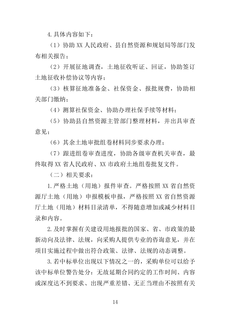 建设用地报批服务投标方案（281页）.doc 第13页
