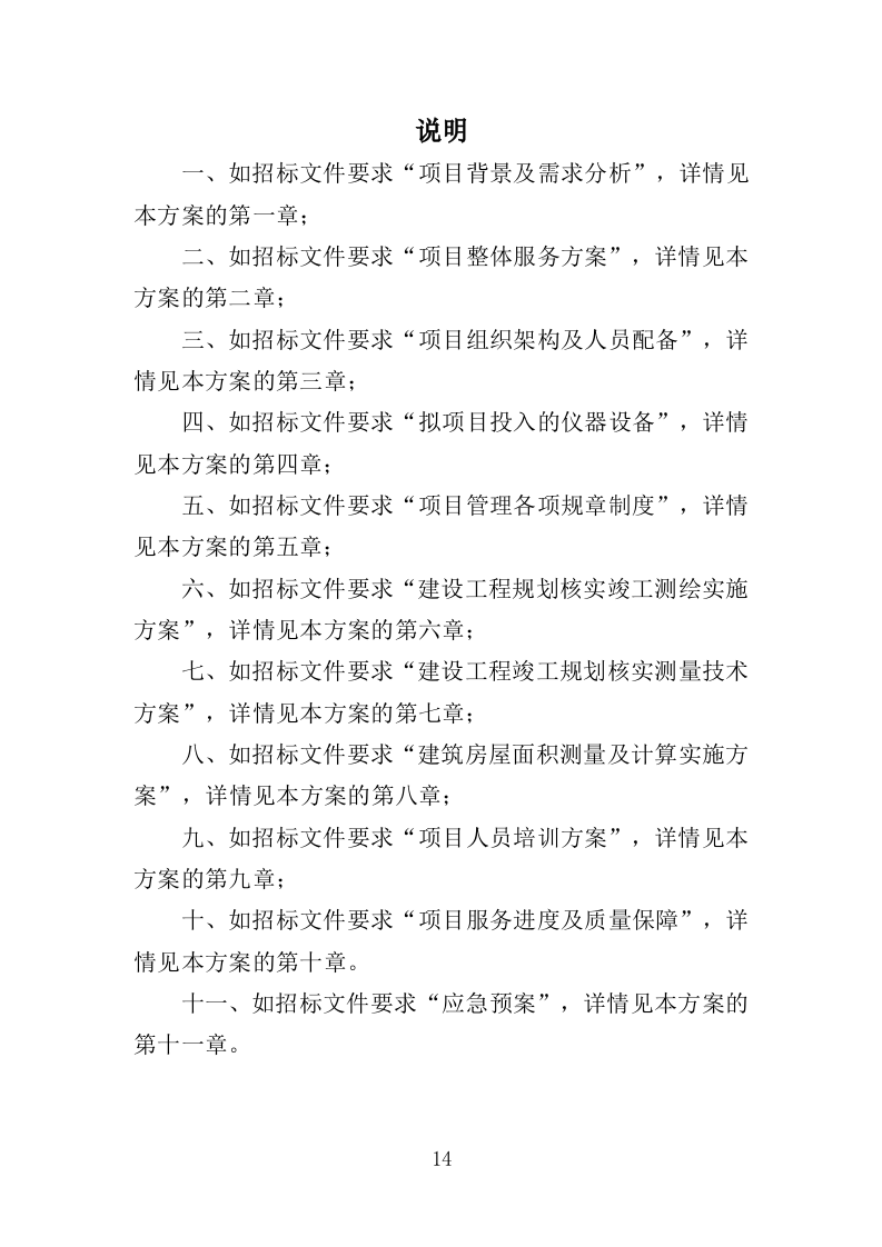 建设工程规划核实竣工测绘服务投标方案（505页）.doc 第13页