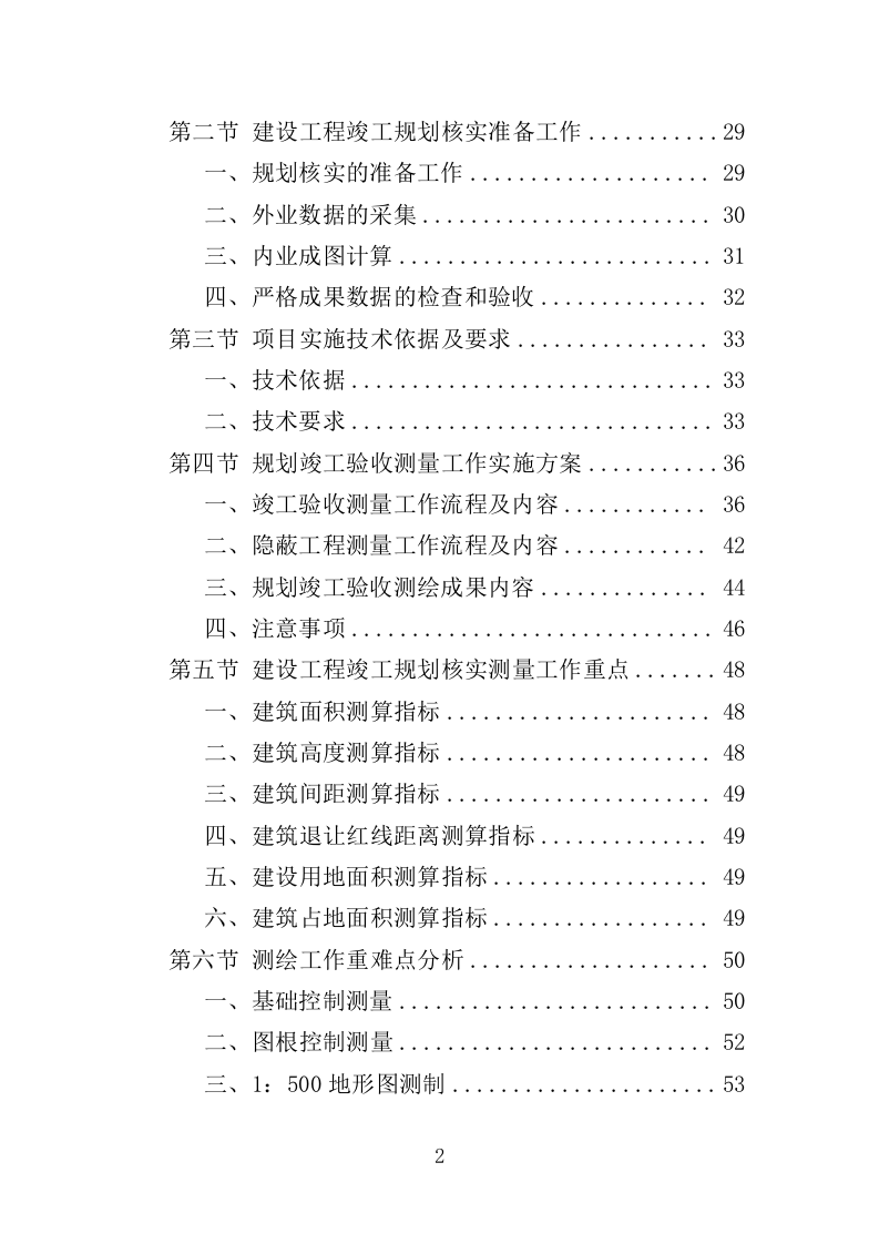 建设工程规划核实竣工测绘服务投标方案（505页）.doc 第2页