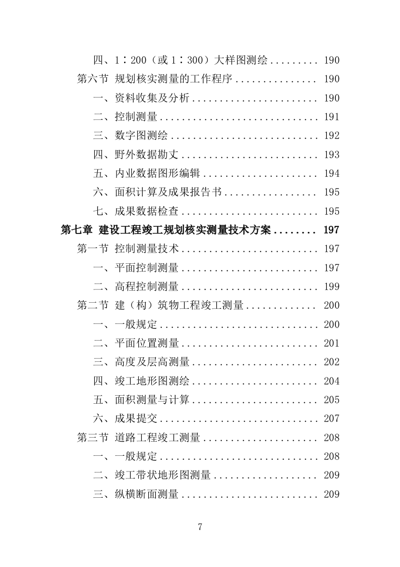 建设工程规划核实竣工测绘服务投标方案（505页）.doc 第7页