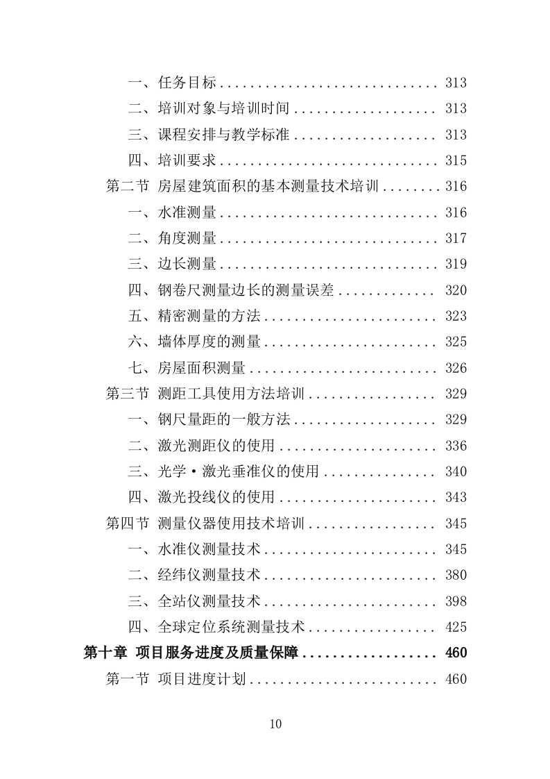 建设工程规划核实竣工测绘服务投标方案（505页）.doc 第10页