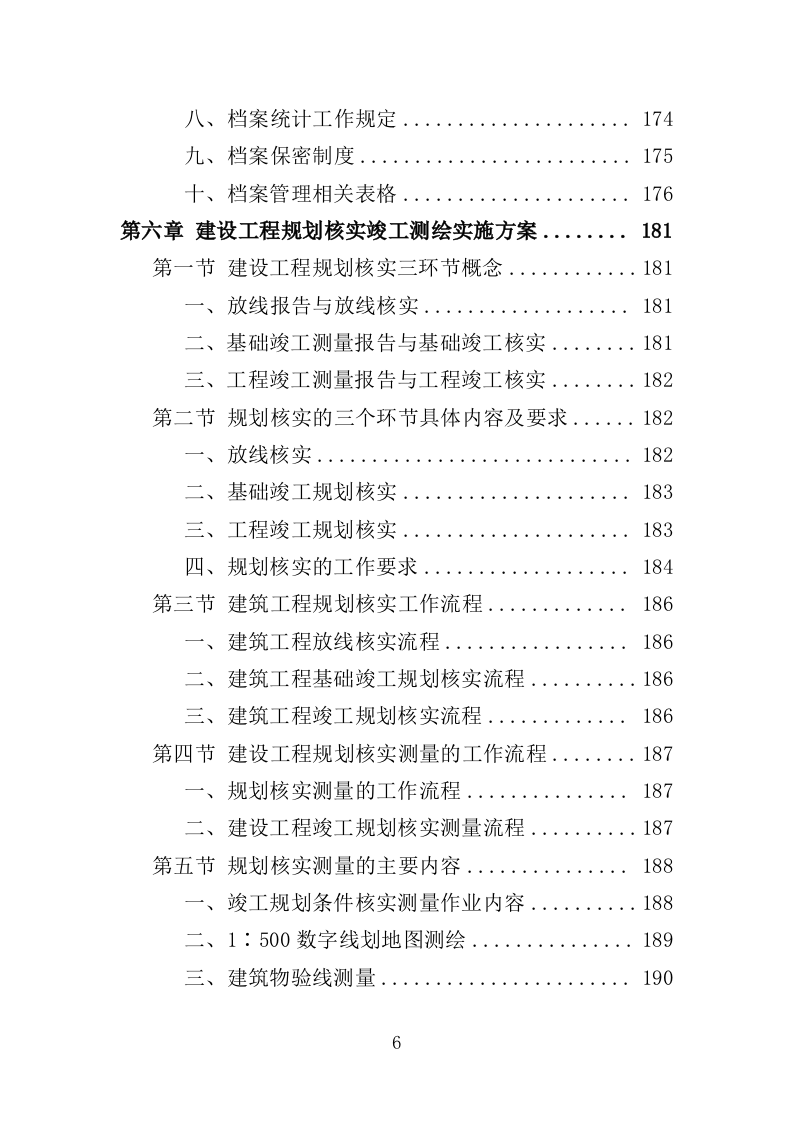建设工程规划核实竣工测绘服务投标方案（505页）.doc 第6页