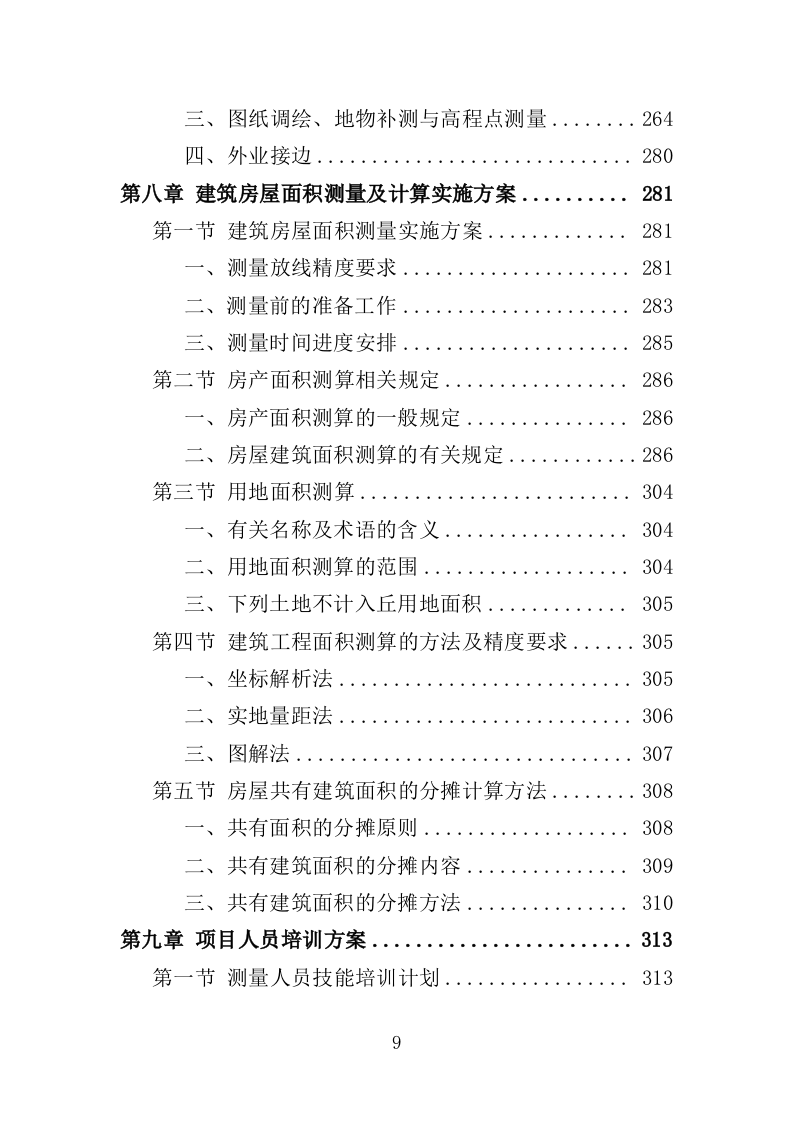 建设工程规划核实竣工测绘服务投标方案（505页）.doc 第9页