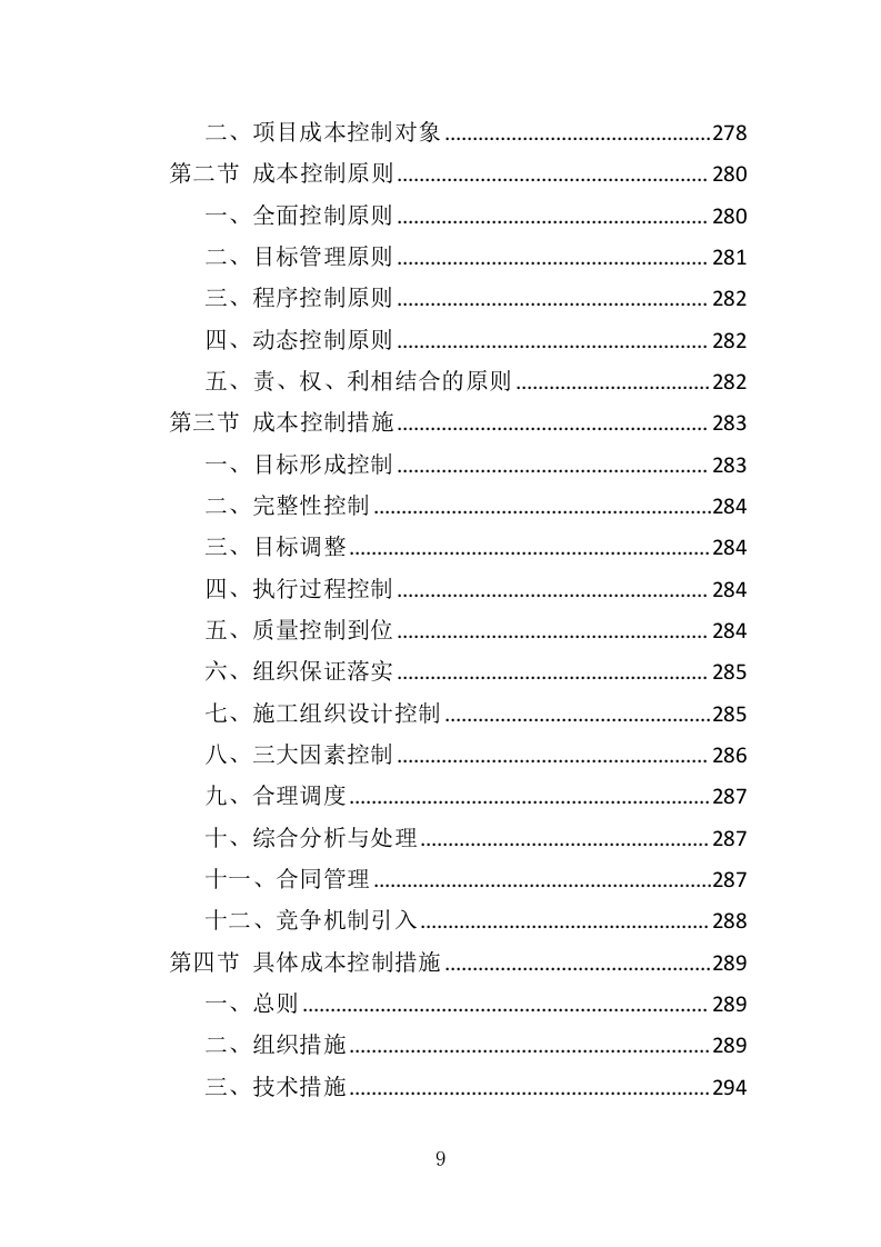 建筑节能改造工程投标方案（486页）.doc 第9页