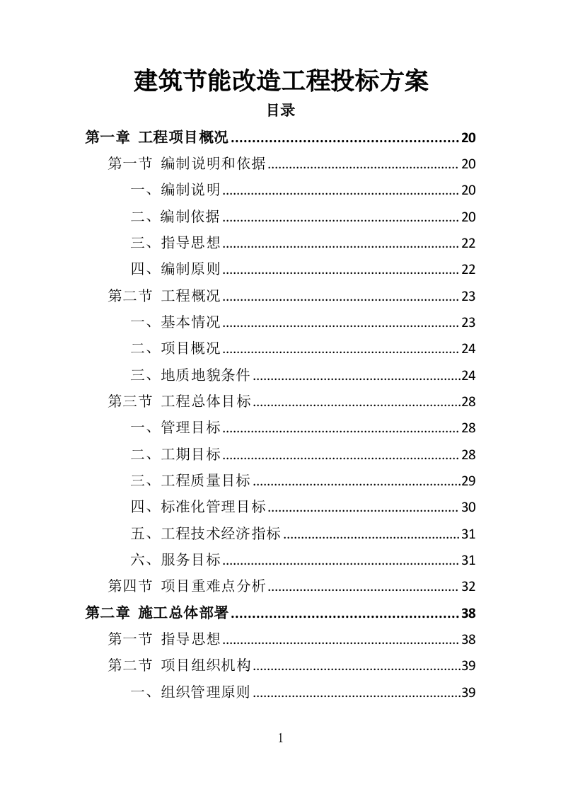 建筑节能改造工程投标方案（486页）.doc 第1页