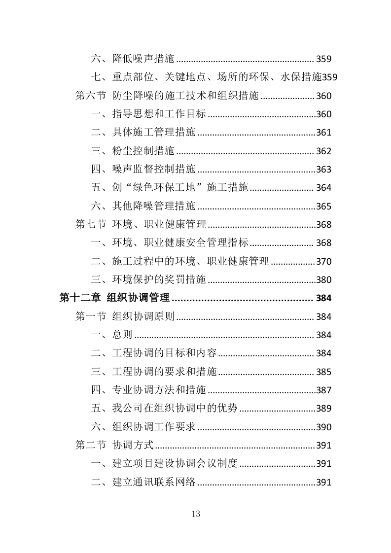 建筑节能改造工程投标方案（486页）.doc 第12页