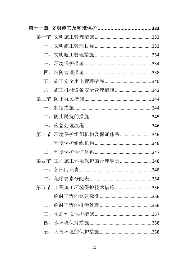 建筑节能改造工程投标方案（486页）.doc 第11页