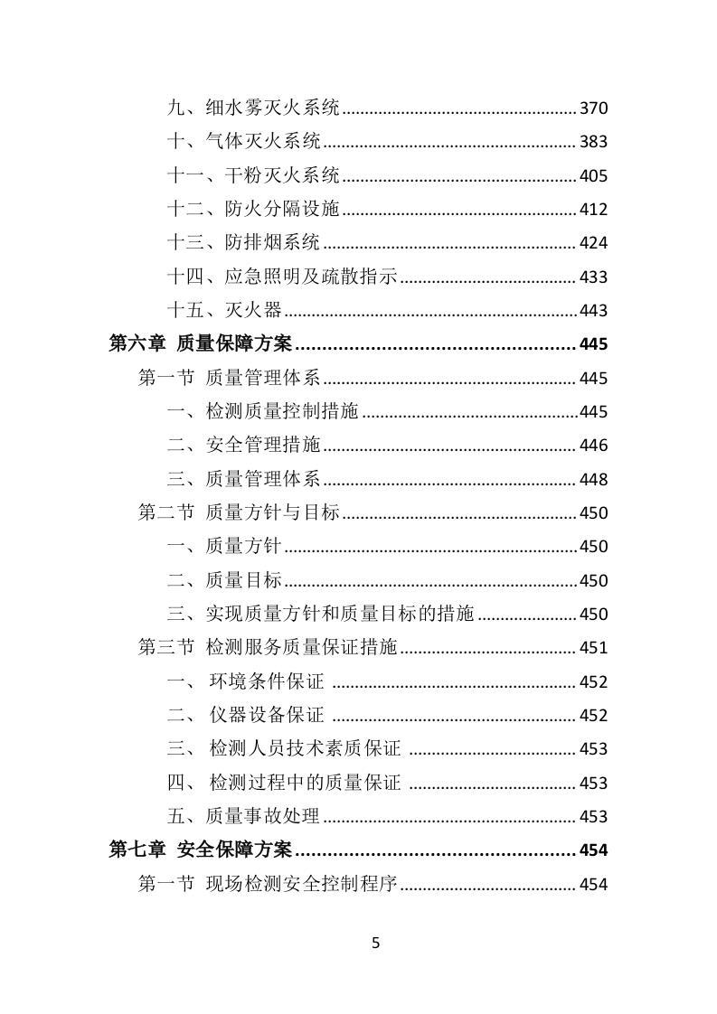 建筑消防设施检测投标方案（505页）.doc 第5页