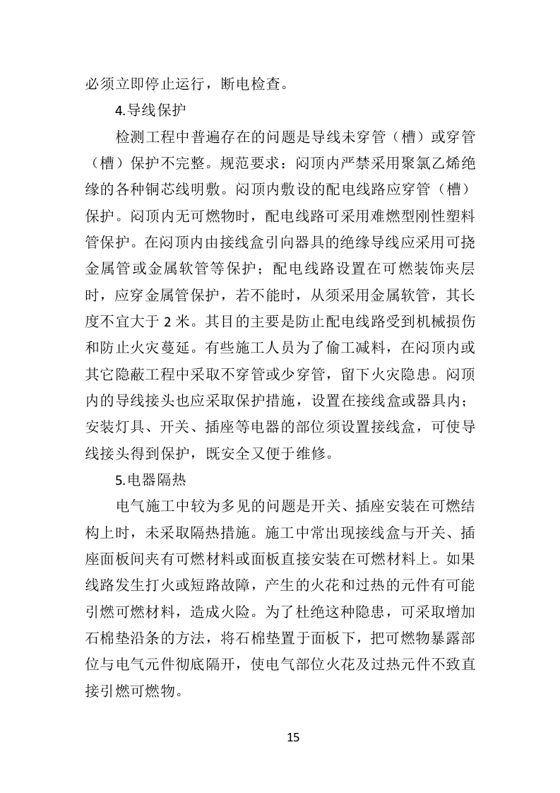 建筑消防设施检测投标方案（505页）.doc 第15页