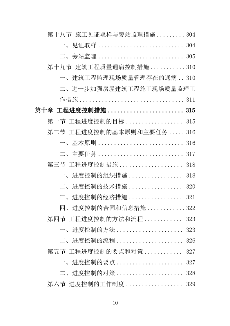 建筑工程监理服务投标方案（503页）.doc 第9页