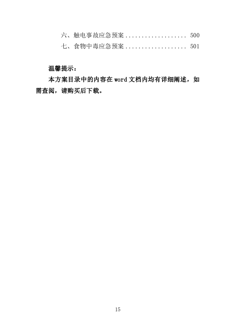 建筑工程监理服务投标方案（503页）.doc 第14页