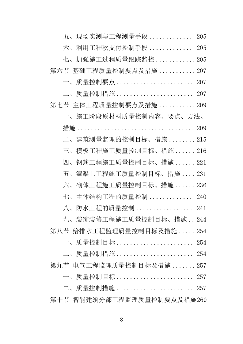 建筑工程监理服务投标方案（503页）.doc 第7页