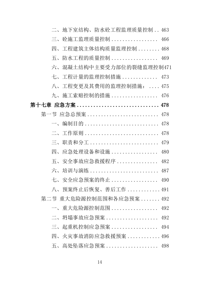建筑工程监理服务投标方案（503页）.doc 第13页