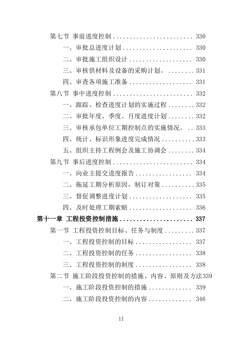 建筑工程监理服务投标方案（503页）.doc 第10页
