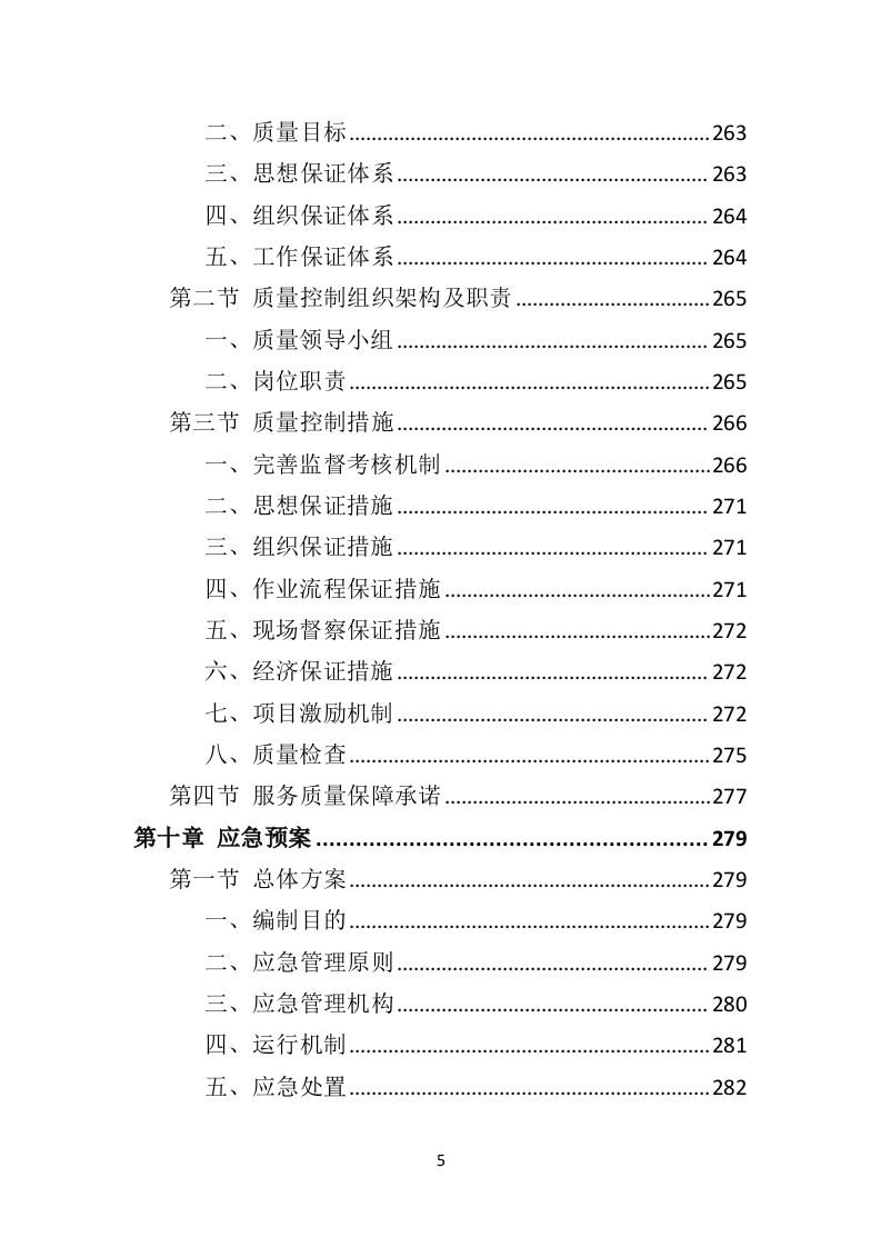 建筑垃圾清运投标方案（318页）.doc 第5页