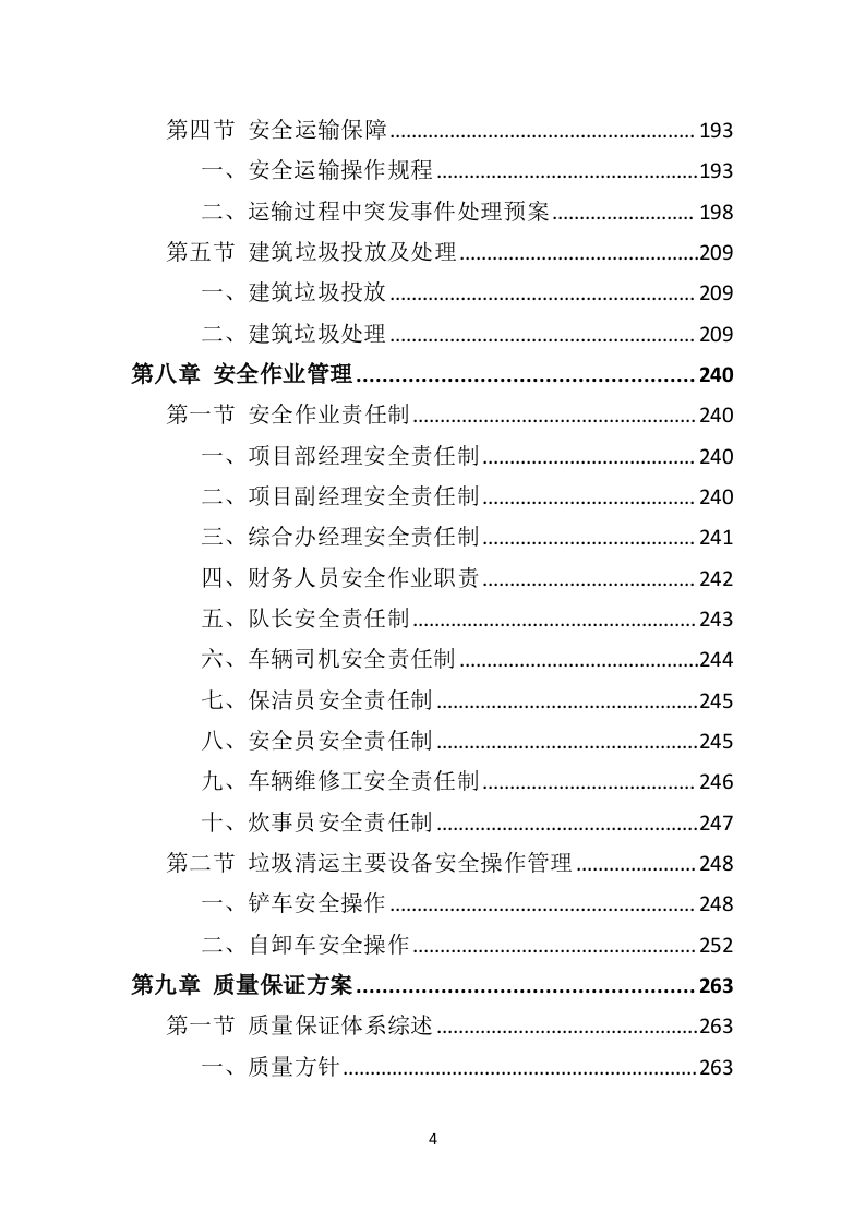 建筑垃圾清运投标方案（318页）.doc 第4页