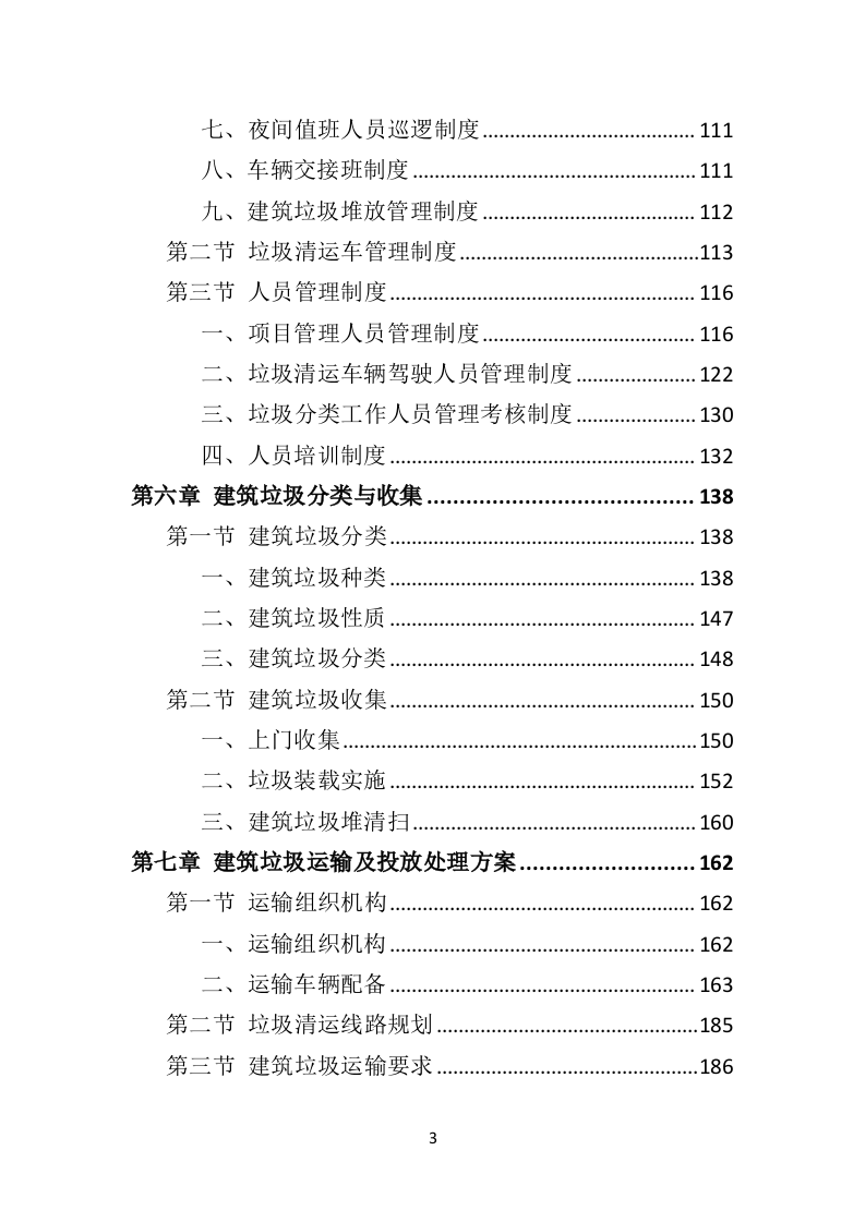 建筑垃圾清运投标方案（318页）.doc 第3页