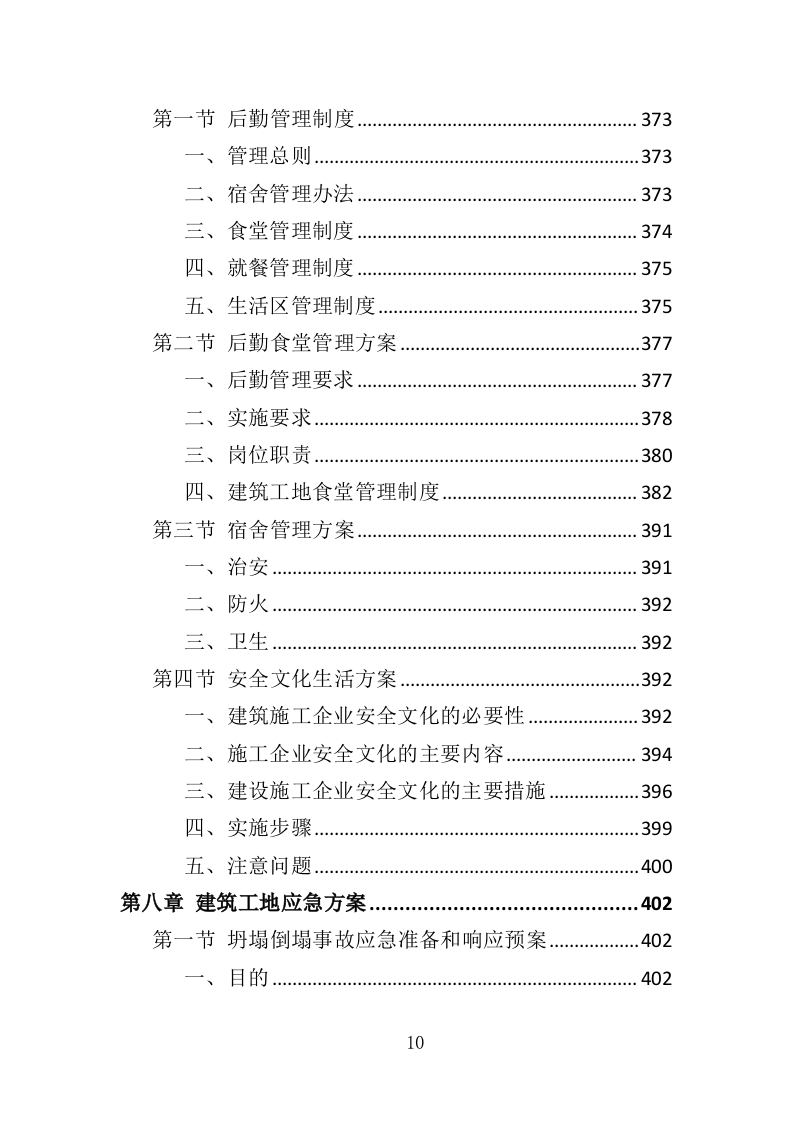 建筑劳务派遣服务投标方案（417页）.doc 第10页