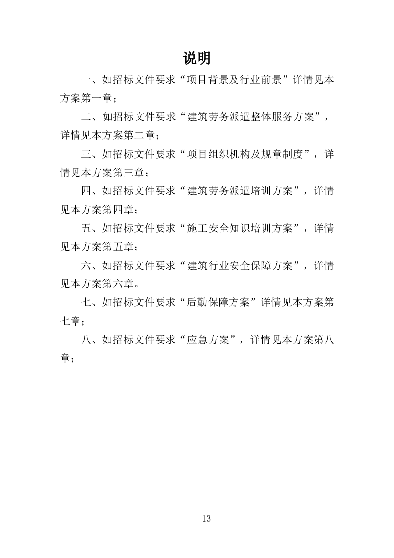 建筑劳务派遣服务投标方案（417页）.doc 第13页
