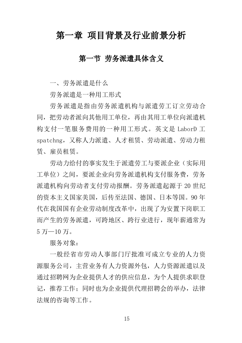 建筑劳务派遣服务投标方案（417页）.doc 第15页