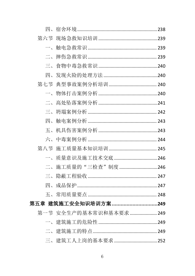 建筑劳务派遣服务投标方案（417页）.doc 第6页
