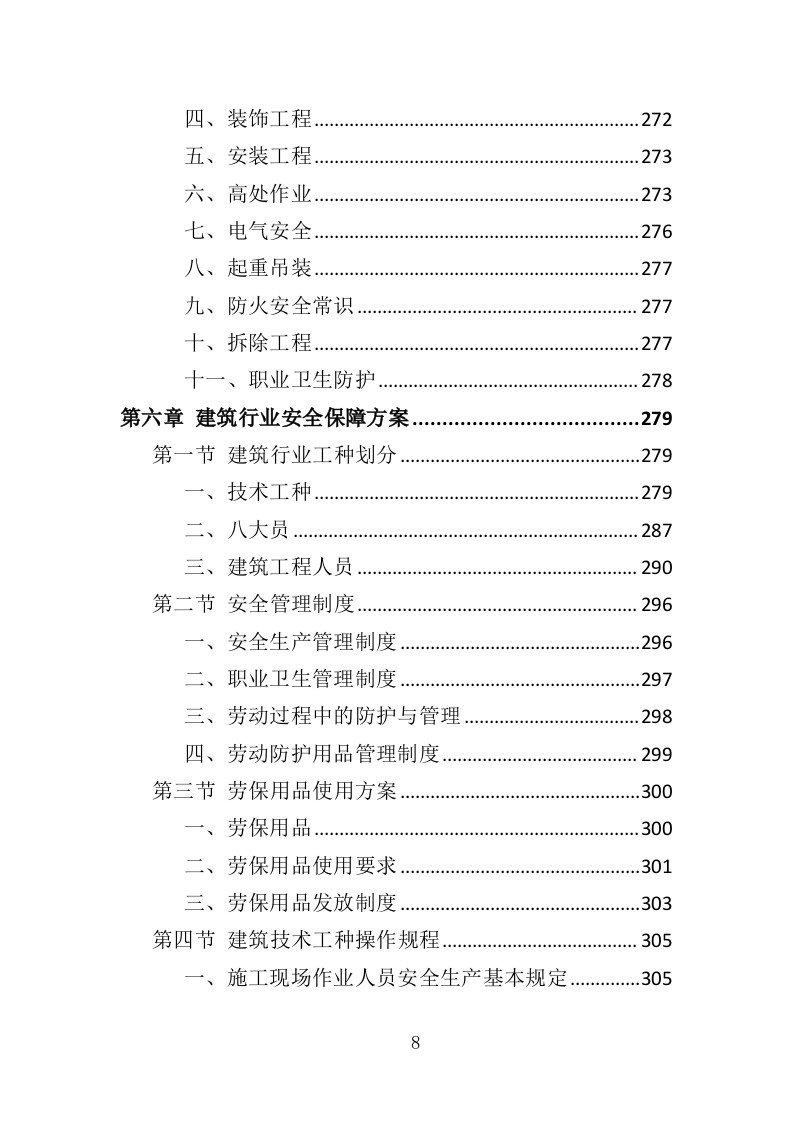 建筑劳务派遣服务投标方案（417页）.doc 第8页