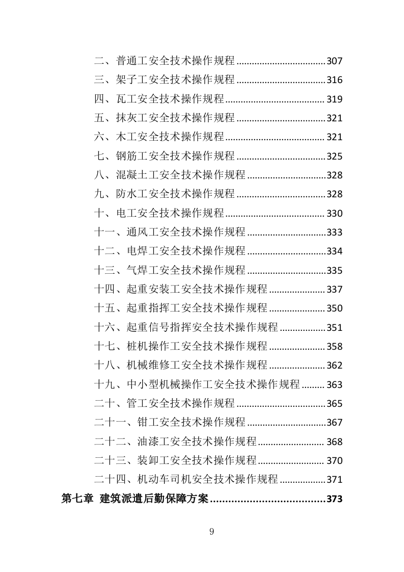 建筑劳务派遣服务投标方案（417页）.doc 第9页