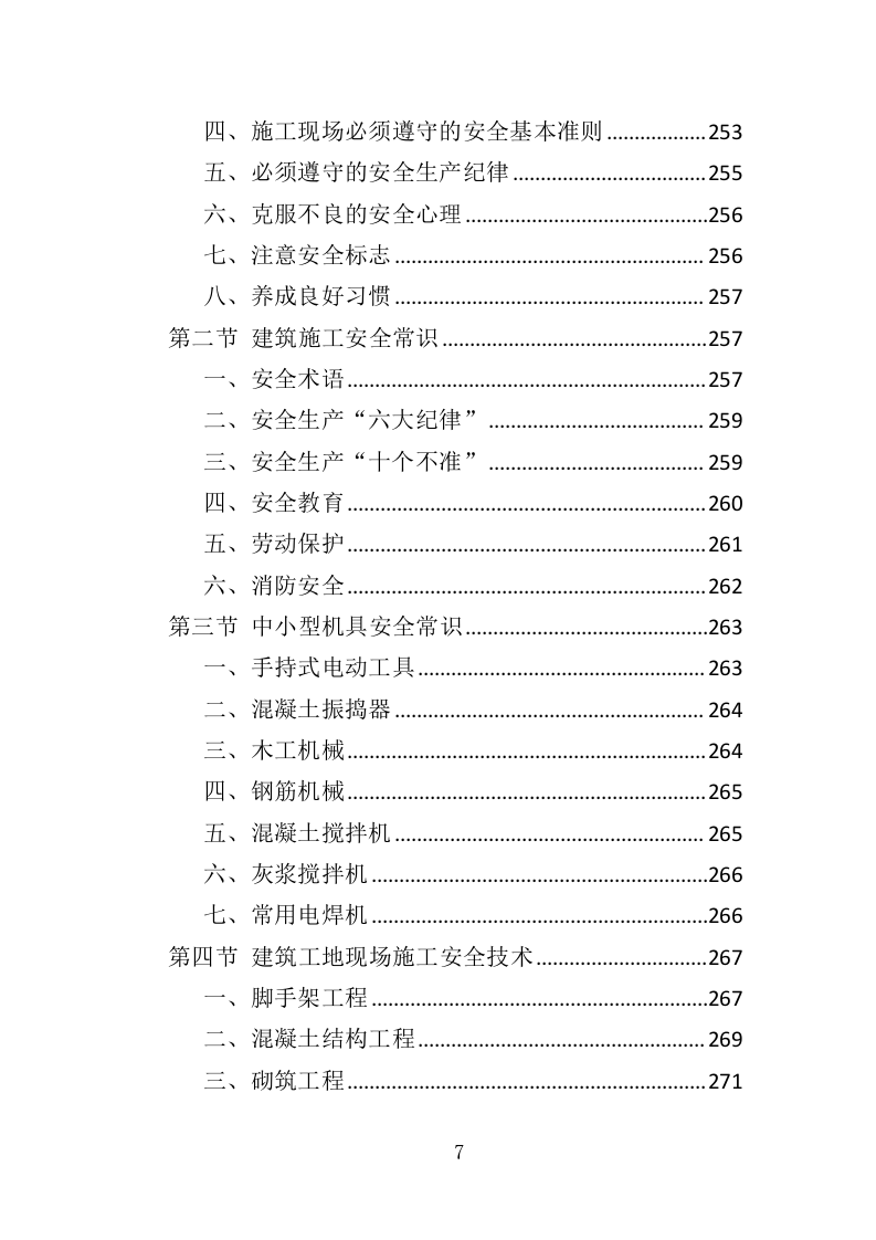 建筑劳务派遣服务投标方案（417页）.doc 第7页