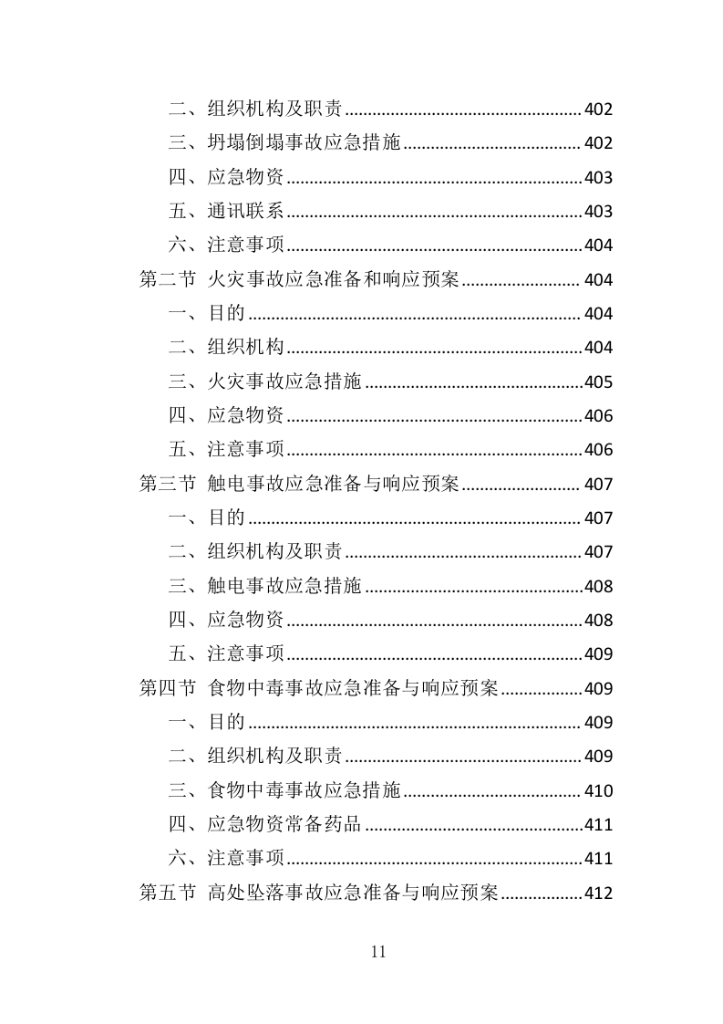 建筑劳务派遣服务投标方案（417页）.doc 第11页